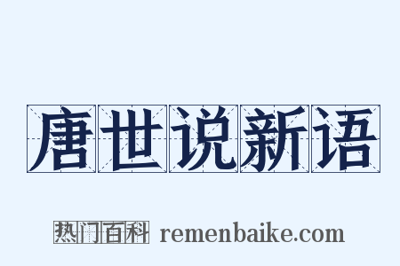 唐世说新语是什么意思的图片